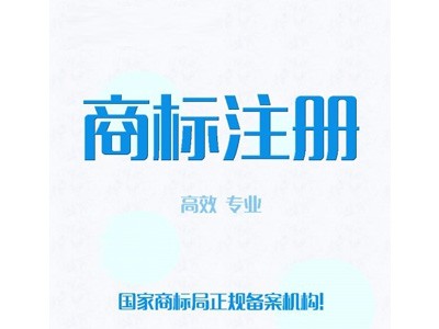 東營商標(biāo)注冊